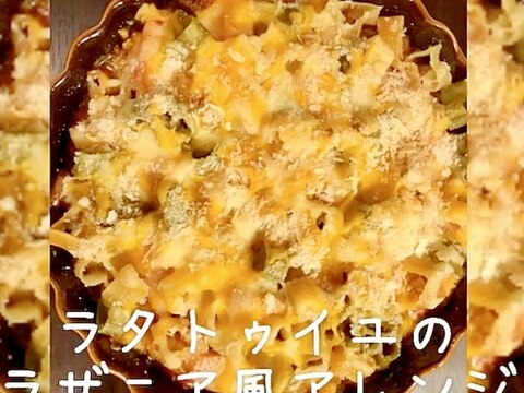 ラタトゥイユのラザニア風アレンジ(リメイク)